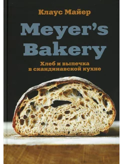 Meyer’s Bakery. Хлеб и выпечка в скандинавской кухне