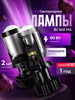 Bi led линзованные лампы h4