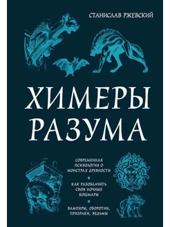 Химеры разума. Современная психология о монстрах древнос