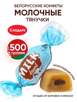 Белорусские конфеты молочные с начинкой мини