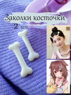 Заколки косточки аниме