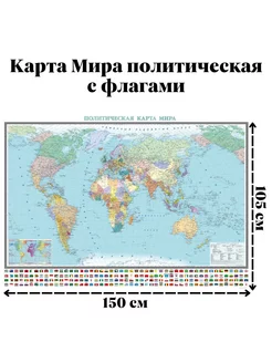 Карта Мира политическая с флагами 150 х 105 см