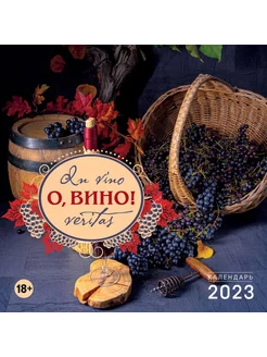 О, вино! In vino veritas. Календарь настенный на 2023 го