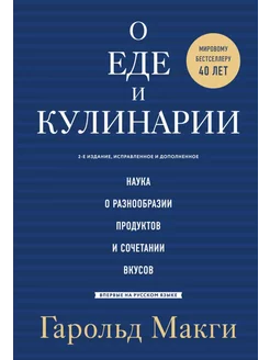 О еде и кулинарии. Наука о разнообразии продуктов и соче