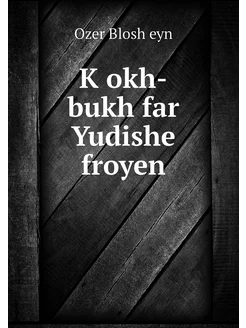 Ḳokh-bukh far Yudishe froyen