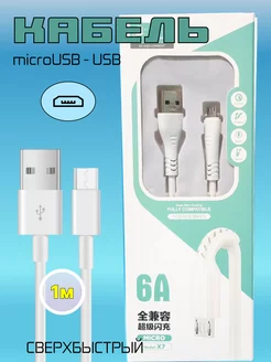 Кабель зарядные устройства microUSB-USB 1м