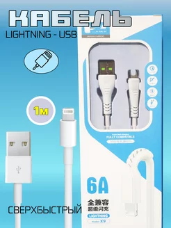 Кабель для iphone зарядные устройства Lightning-USB 1м