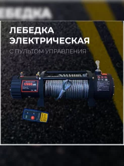 Автомобильная электролебедка 12в 12000 Lbs, Electric Winch