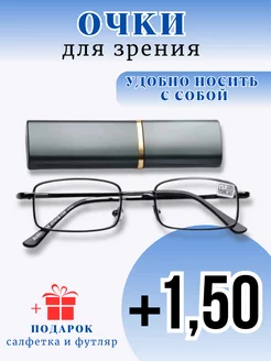 Очки для зрения корригирующие +1,5