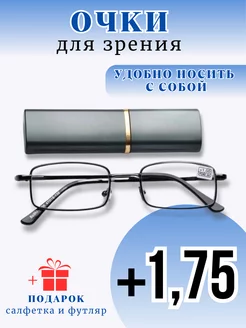 Очки для зрения корригирующие +1,75