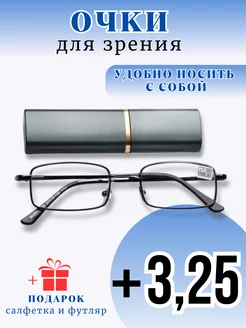 Очки для зрения корригирующие +3,25