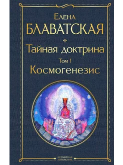 Тайная доктрина. Т. 1. Космогенезис