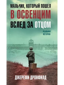 Мальчик, который пошел в Освенцим вслед за отцом. Реальн