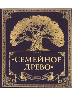 Родословная книга "Семейное древо"