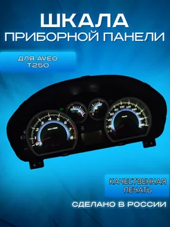 Шкала накладка панели приборов для Chevrolet Aveo Т250