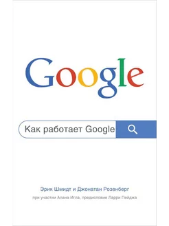 Как работает Google. 2-е изд