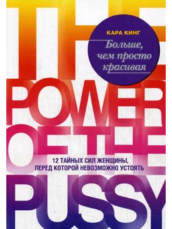 Больше, чем просто красивая. 12 тайных сил женщины, пере