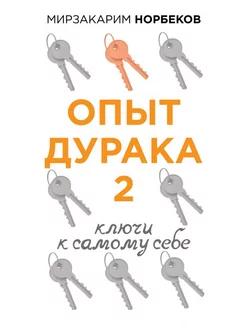 Опыт дурака 2. Ключи к самому себе