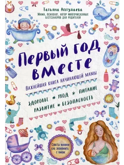 Первый год вместе важнейшая книга начинающей мамы