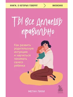 Ты все делаешь правильно. Как развить родительскую интуи