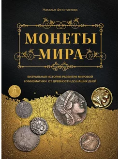 Монеты мира. Визуальная история развития мировой нумизма