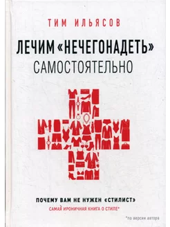 Лечим "нечегонадеть" самостоятельно, или почему вам не н