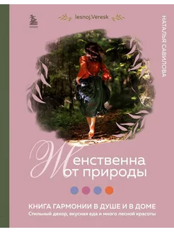 Женственна от природы. Книга гармонии в душе и в доме. С