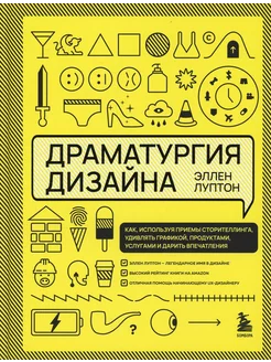 Драматургия дизайна. Как, используя приемы сторителлинга