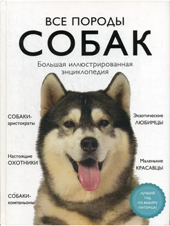 Все породы собак. Большая иллюстрированная энциклопедия