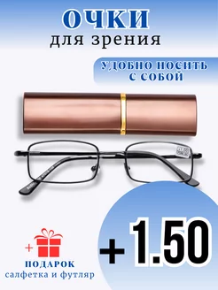 Очки для зрения корригирующие +1,5