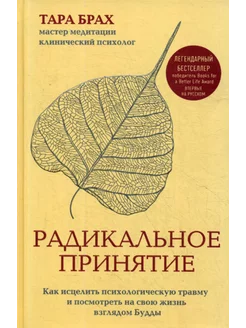 Радикальное принятие. Как исцелить психологическую травм