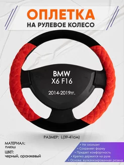 Оплетка на руль BMW X6 F16 L(39-41см) плюш 37