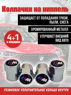 Колпачки на ниппель для BMW, БМВ