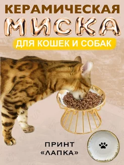 Миска на подставке для кошек и собак