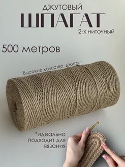 Джутовый шпагат, бечевка для вязания и рукоделия 2мм 500м