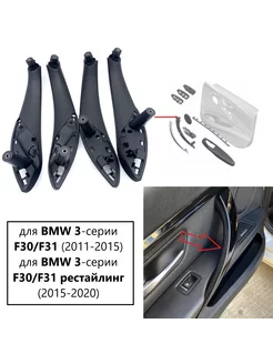 комплект внутренних ручек BMW 3 F30 F31