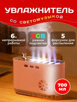 Увлажнитель со светомузыкой