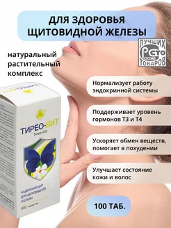 Тирео-вит (Тиреовит) 100 таб. для щитовидной железы