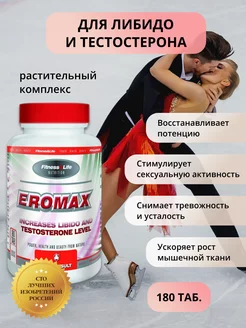 Eromax (Эромакс) 180 таблеток для либидо и тестостерона