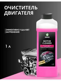 Очиститель двигателя "Motor Cleaner" 1л