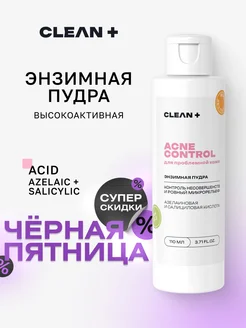 Энзимная пудра для умывания, от прыщей Acne Control, 110 мл