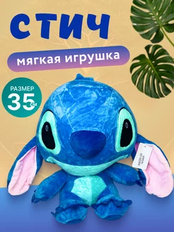 Мягкая плюшевая игрушка Стич 35 см