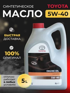 Моторное масло Тойота engine oil 5w40