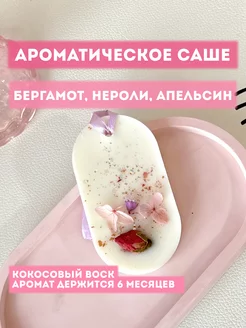 Ароматическое саше