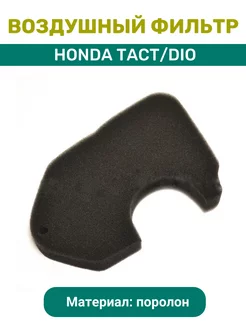 Воздушный фильтр Honda Tact