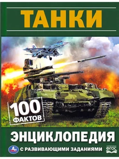 Танки. 100 фактов