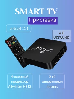 Смарт тв приставка для телевизора андроид tv box медиаплеер