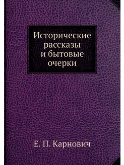 Исторические рассказы и бытовые очерки