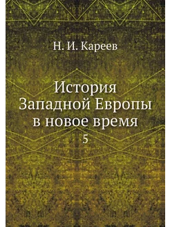 История Западной Европы в новое время. 5