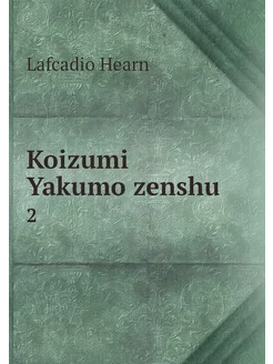 Koizumi Yakumo zenshu. 2